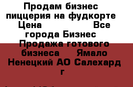 Продам бизнес - пиццерия на фудкорте › Цена ­ 2 300 000 - Все города Бизнес » Продажа готового бизнеса   . Ямало-Ненецкий АО,Салехард г.